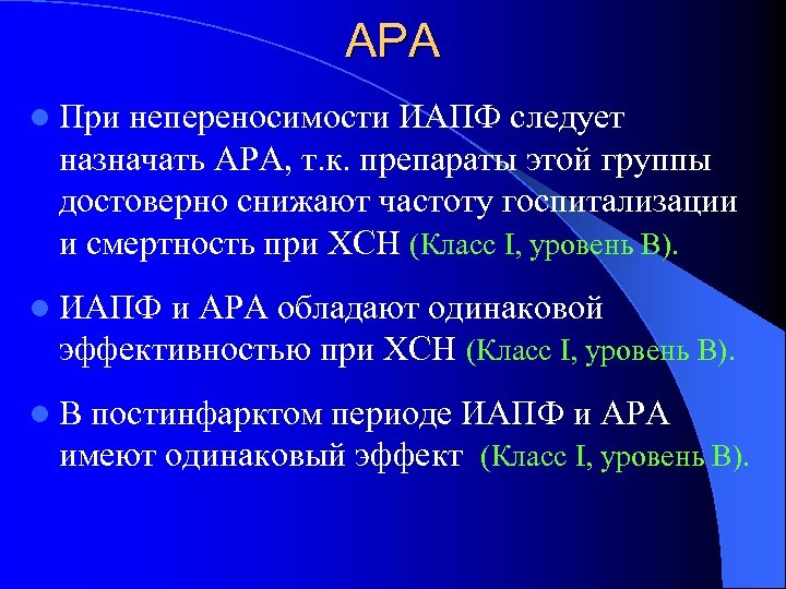 АРА l При непереносимости ИАПФ следует назначать АРА, т. к. препараты этой группы достоверно