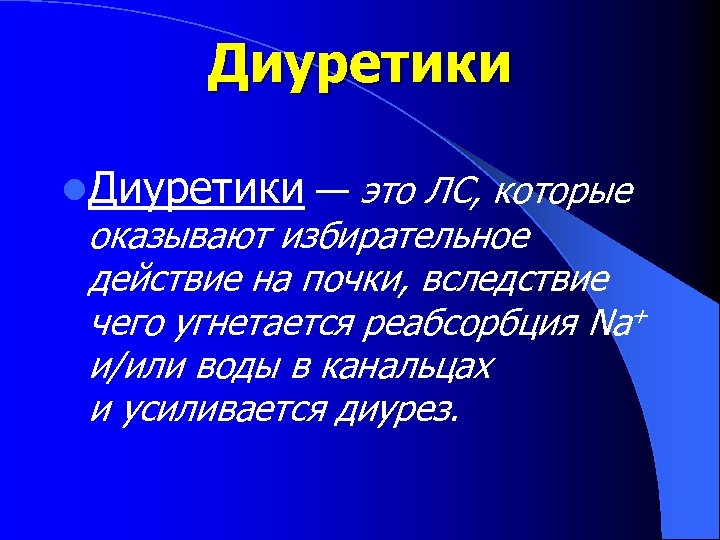 Диуретики l. Диуретики — это ЛС, которые оказывают избирательное действие на почки, вследствие чего