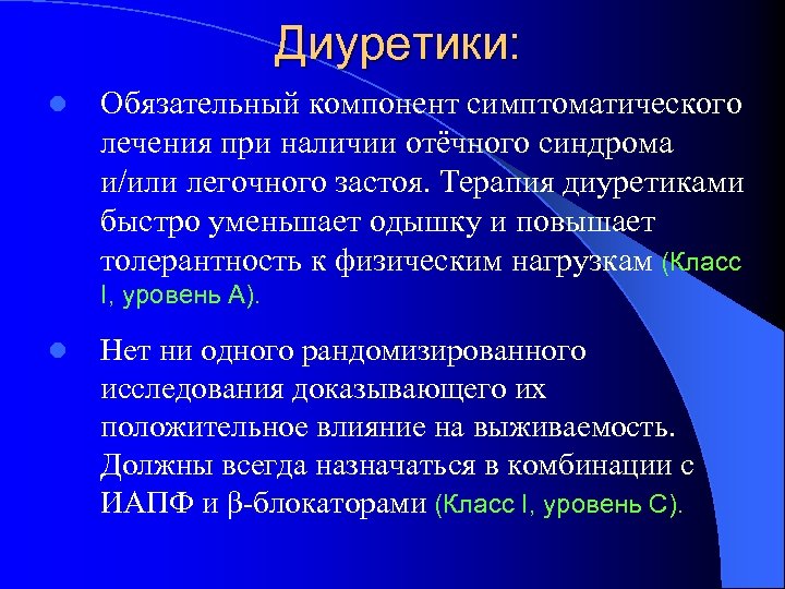 Диуретики: l Обязательный компонент симптоматического лечения при наличии отёчного синдрома и/или легочного застоя. Терапия