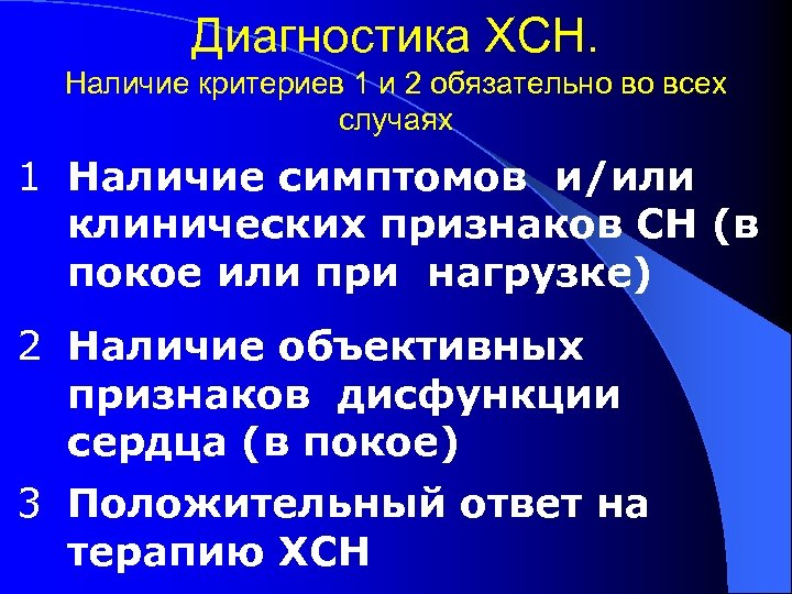 Диагностика ХСН. Наличие критериев 1 и 2 обязательно во всех случаях 1 Наличие симптомов