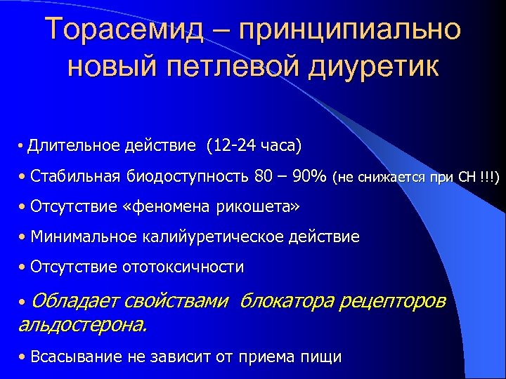 Петлевой диуретик длительного действия. Механизм действия торасемида. Торасемид механизм действия. Торасемид диуретик. Торасемид презентация.