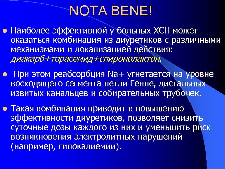 NOTA BENE! l Наиболее эффективной у больных ХСН может оказаться комбинация из диуретиков с