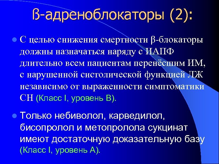 ß-адреноблокаторы (2): l С целью снижения смертности β-блокаторы должны назначаться наряду с ИАПФ длительно