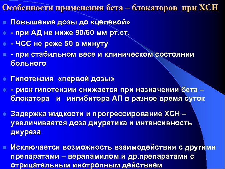 Особенности применения бета – блокаторов при ХСН Повышение дозы до «целевой» l - при
