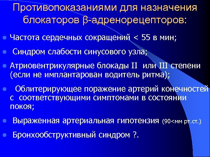 Противопоказаниями для назначения блокаторов β-адренорецепторов: l Частота сердечных сокращений < 55 в мин; l