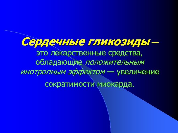 Сердечные гликозиды — это лекарственные средства, обладающие положительным инотропным эффектом — увеличение сократимости миокарда.