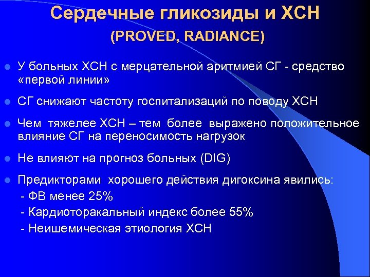 Сердечные гликозиды и ХСН (PROVED, RADIANCE) l У больных ХСН с мерцательной аритмией СГ