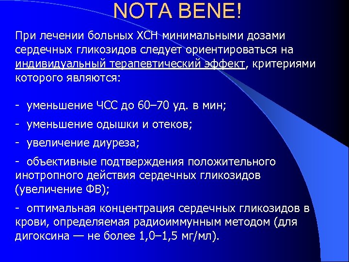 NOTA BENE! При лечении больных ХСН минимальными дозами сердечных гликозидов следует ориентироваться на индивидуальный