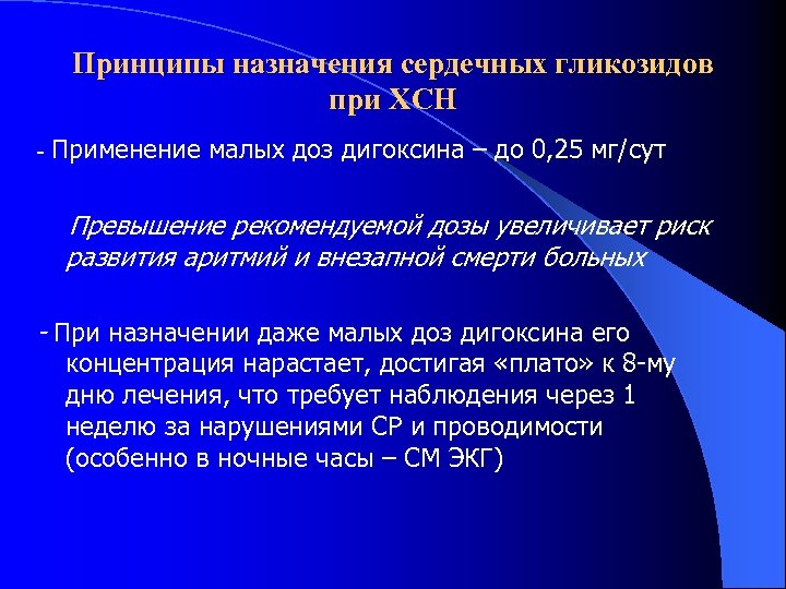 Принципы назначения сердечных гликозидов при ХСН - Применение малых доз дигоксина – до 0,