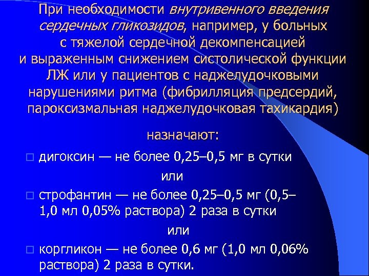 При необходимости внутривенного введения сердечных гликозидов, например, у больных с тяжелой сердечной декомпенсацией и