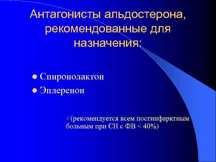Антагонисты альдостерона, рекомендованные для назначения: l Спиронолактон l Эплеренон (рекомендуется всем постинфарктным больным при