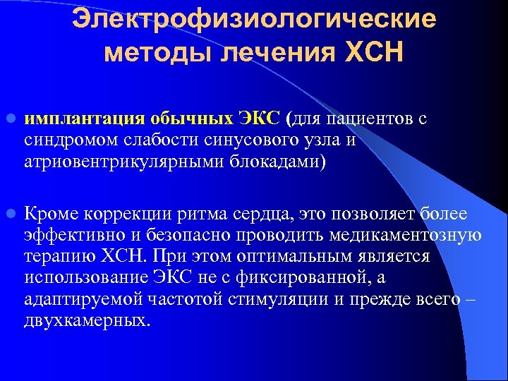 Электрофизиологические методы лечения ХСН l имплантация обычных ЭКС (для пациентов с синдромом слабости синусового