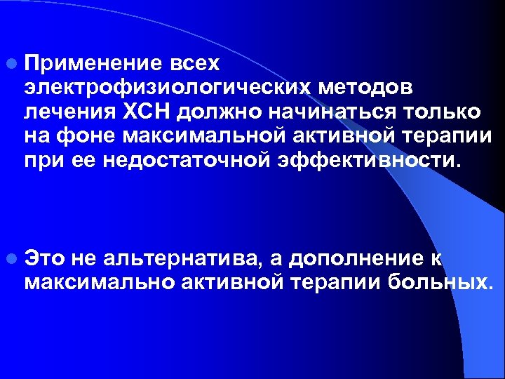l Применение всех электрофизиологических методов лечения ХСН должно начинаться только на фоне максимальной активной