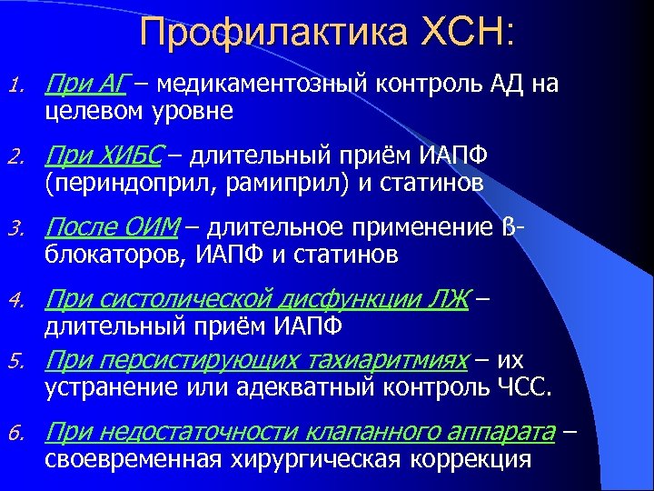 Профилактика ХСН: 1. При АГ – медикаментозный контроль АД на 2. При ХИБС –