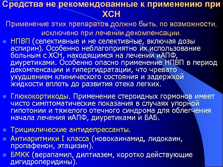 Средства не рекомендованные к применению при ХСН Применение этих препаратов должно быть, по возможности,