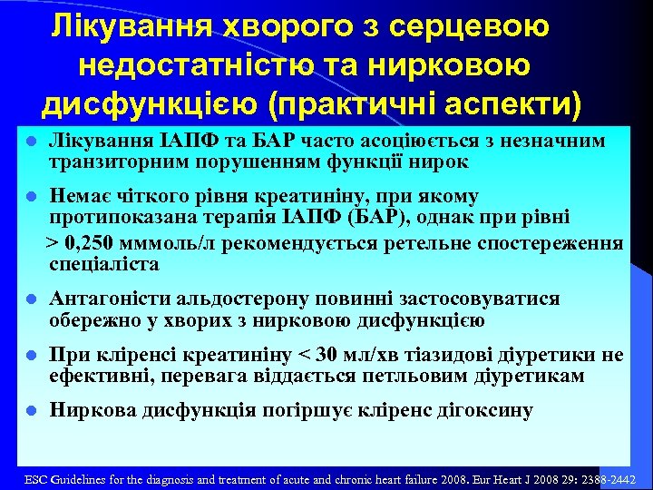 Лікування хворого з серцевою недостатністю та нирковою дисфункцією (практичні аспекти) l Лікування ІАПФ та