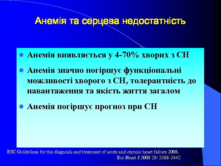 Анемія та серцева недостатність l Анемія виявляється у 4 -70% хворих з СН l