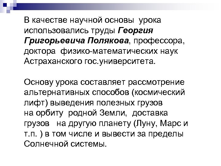 В качестве научной основы урока использовались труды Георгия Григорьевича Полякова, профессора, доктора физико-математических наук