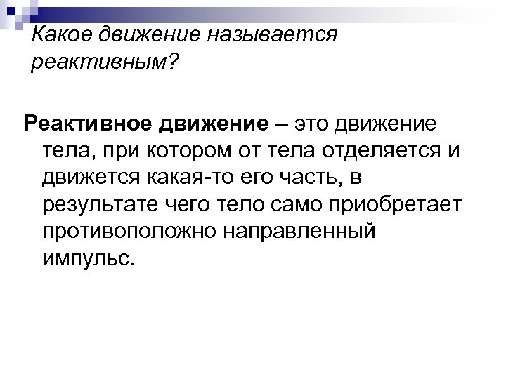 Какое движение называется реактивным? Реактивное движение – это движение тела, при котором от тела