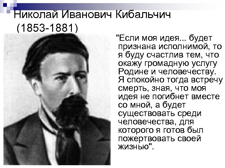 Николай Иванович Кибальчич (1853 -1881) "Если моя идея. . . будет признана исполнимой, то