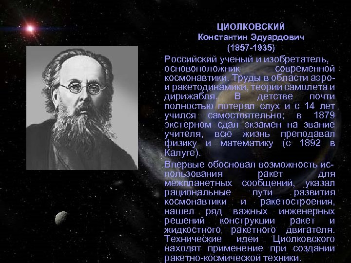 ЦИОЛКОВСКИЙ Константин Эдуардович (1857 -1935) Российский ученый и изобретатель, основоположник современной космонавтики. Труды в