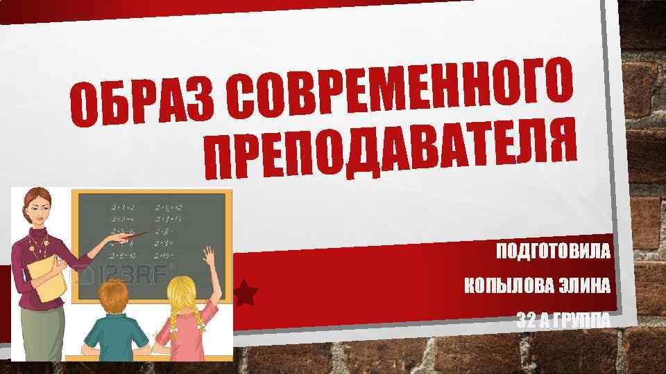 ЕННОГО З СОВРЕМ ОБРА АВАТЕЛЯ ПРЕПОД ПОДГОТОВИЛА КОПЫЛОВА ЭЛИНА 32 А ГРУППА 