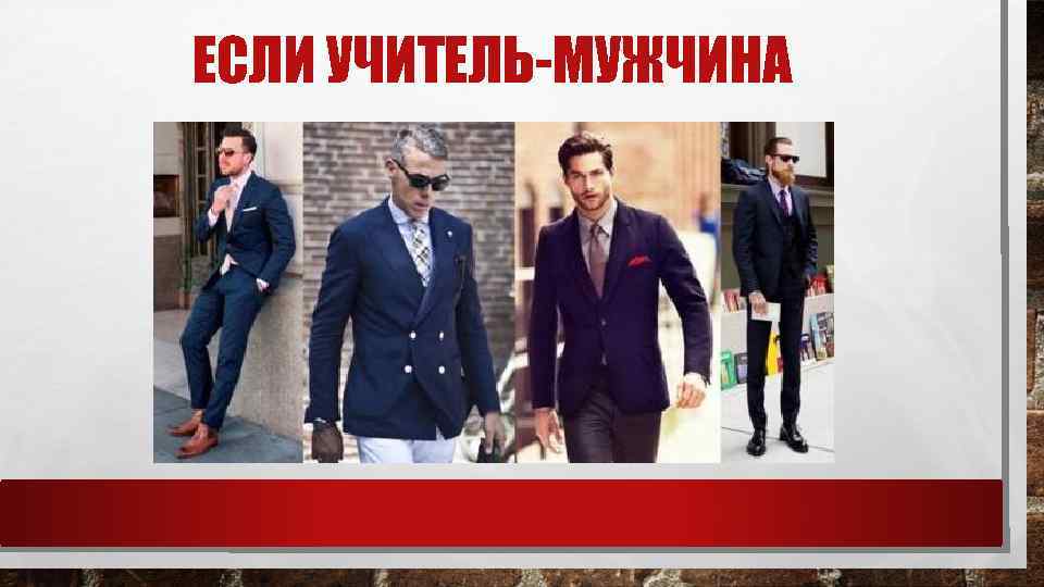 ЕСЛИ УЧИТЕЛЬ-МУЖЧИНА 