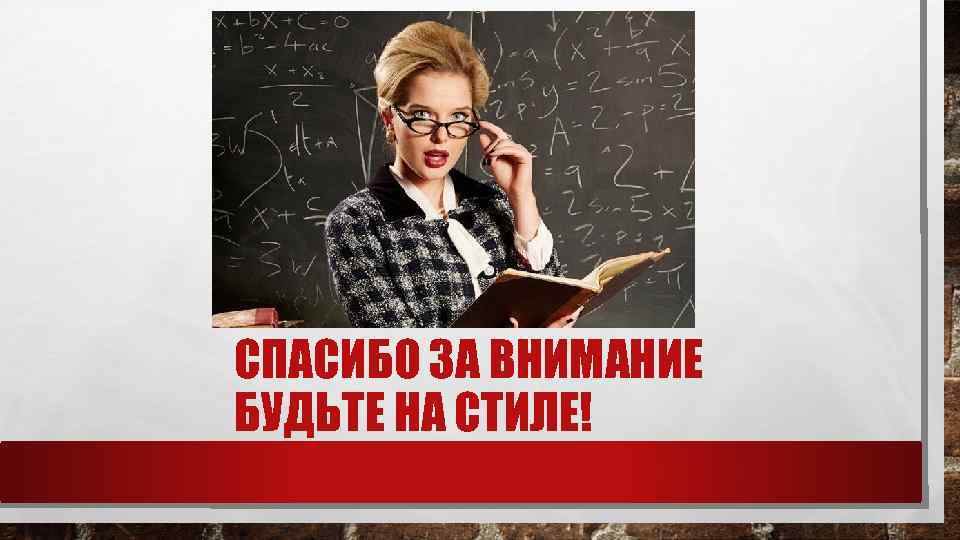 СПАСИБО ЗА ВНИМАНИЕ БУДЬТЕ НА СТИЛЕ! 
