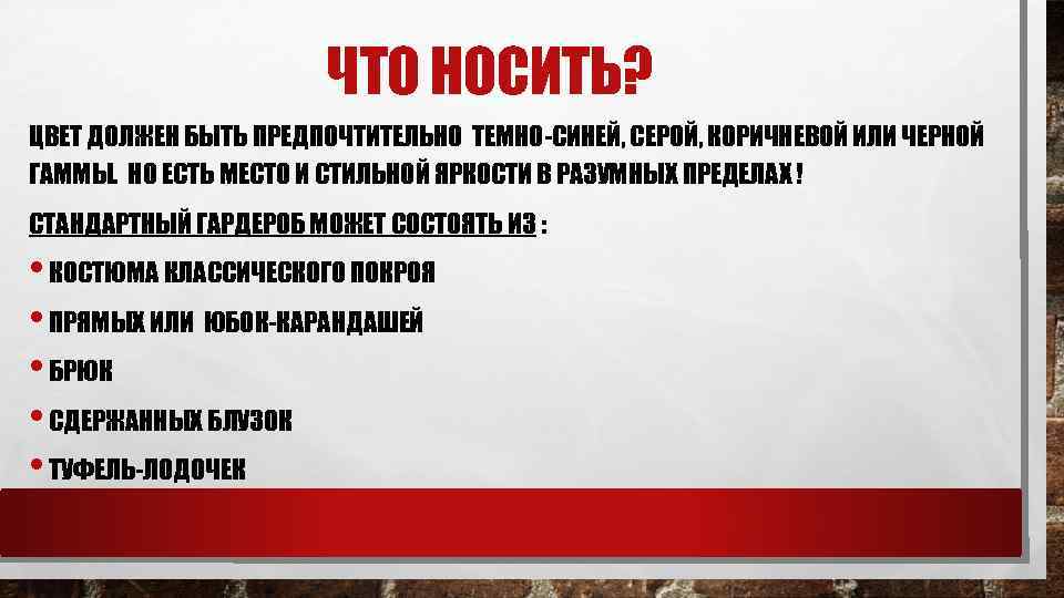 ЧТО НОСИТЬ? ЦВЕТ ДОЛЖЕН БЫТЬ ПРЕДПОЧТИТЕЛЬНО ТЕМНО-СИНЕЙ, СЕРОЙ, КОРИЧНЕВОЙ ИЛИ ЧЕРНОЙ ГАММЫ. НО ЕСТЬ