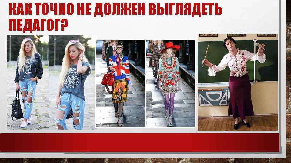 КАК ТОЧНО НЕ ДОЛЖЕН ВЫГЛЯДЕТЬ ПЕДАГОГ? 