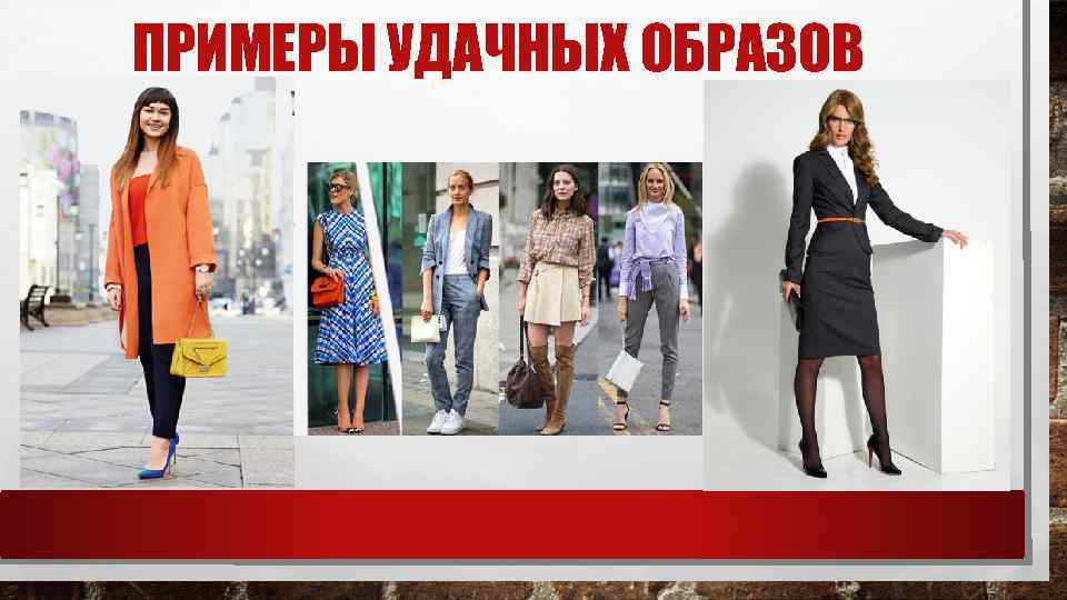 ПРИМЕРЫ УДАЧНЫХ ОБРАЗОВ 