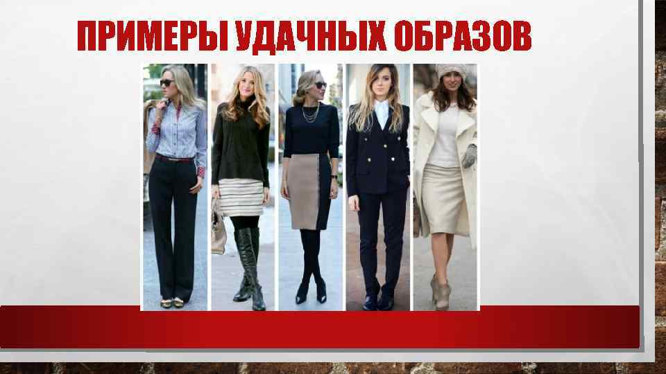 ПРИМЕРЫ УДАЧНЫХ ОБРАЗОВ 