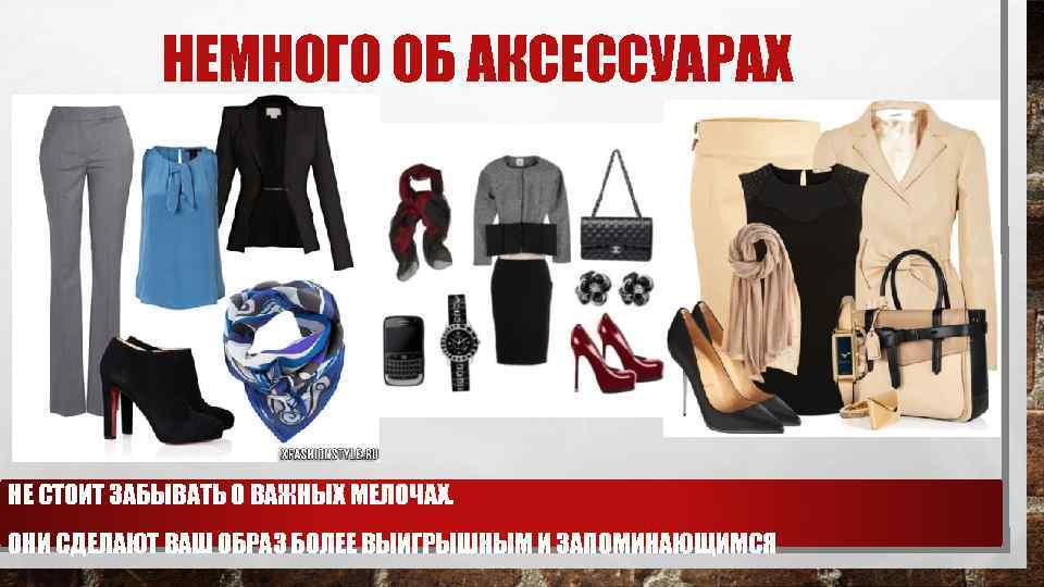 НЕМНОГО ОБ АКСЕССУАРАХ НЕ СТОИТ ЗАБЫВАТЬ О ВАЖНЫХ МЕЛОЧАХ. ОНИ СДЕЛАЮТ ВАШ ОБРАЗ БОЛЕЕ