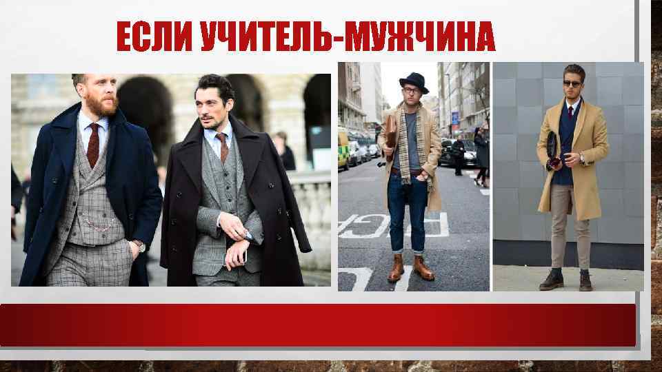 ЕСЛИ УЧИТЕЛЬ-МУЖЧИНА 