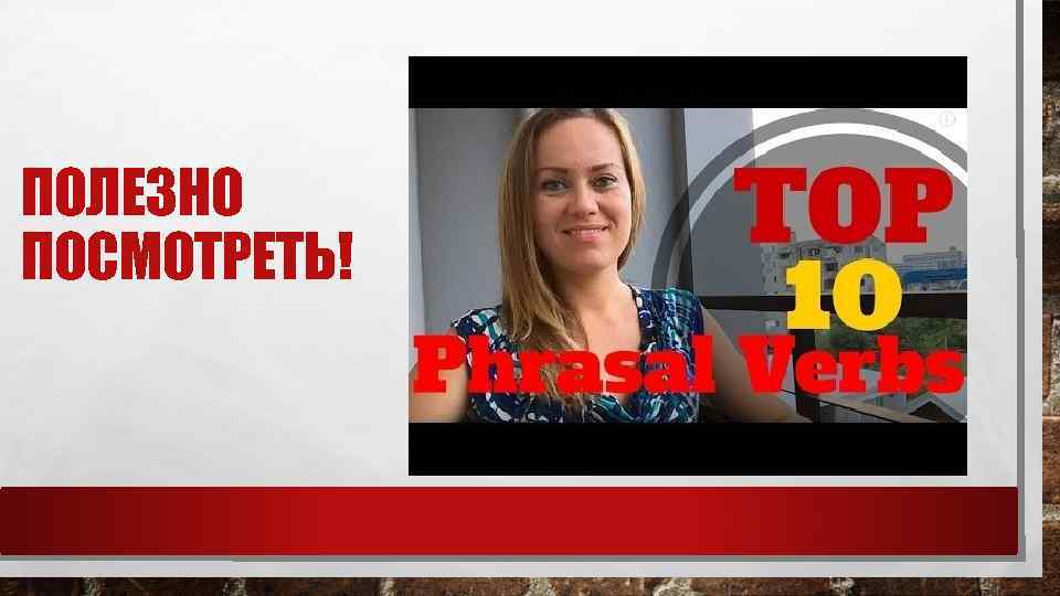 ПОЛЕЗНО ПОСМОТРЕТЬ! 