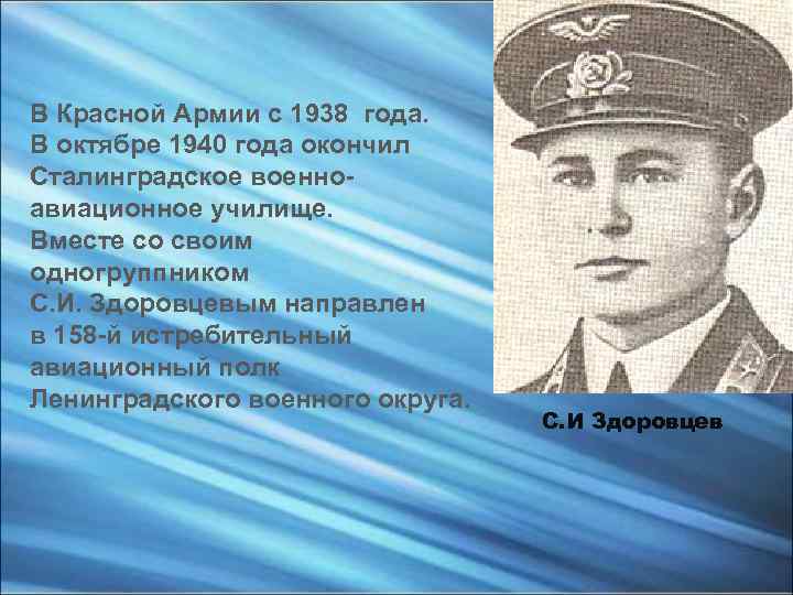 В Красной Армии с 1938 года. В октябре 1940 года окончил Сталинградское военноавиационное училище.