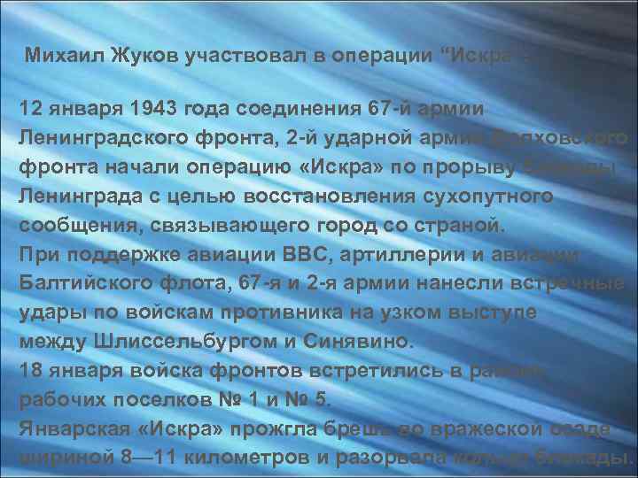 Михаил Жуков участвовал в операции “Искра”: 12 января 1943 года соединения 67 -й армии