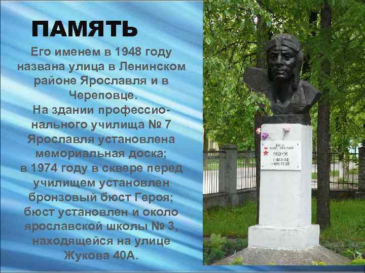 ПАМЯТЬ Его именем в 1948 году названа улица в Ленинском районе Ярославля и в