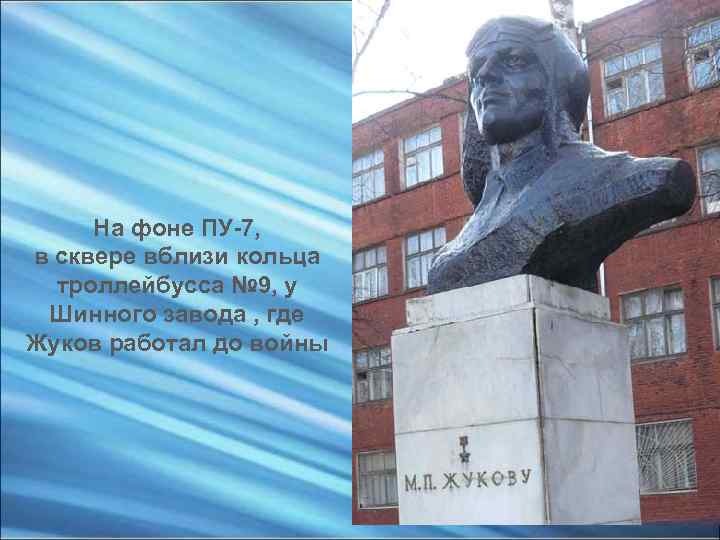 На фоне ПУ-7, в сквере вблизи кольца троллейбусса № 9, у Шинного завода ,