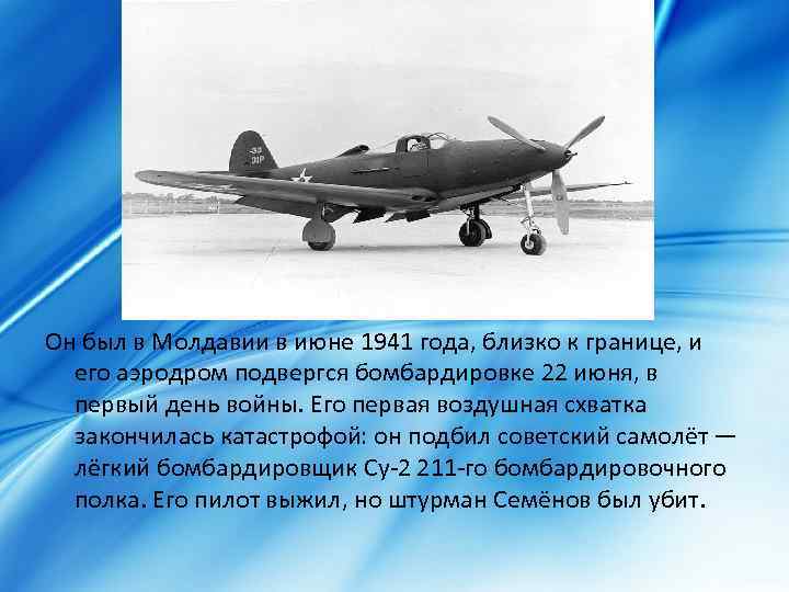 Он был в Молдавии в июне 1941 года, близко к границе, и его аэродром