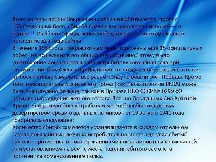 Всего за годы войны Покрышкин совершил 650 вылетов, провел 156 воздушных боев, сбил 59