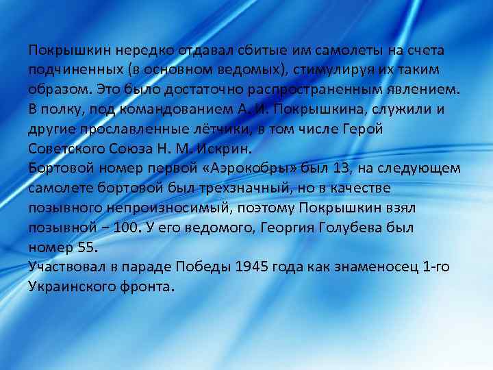 Покрышкин нередко отдавал сбитые им самолеты на счета подчиненных (в основном ведомых), стимулируя их