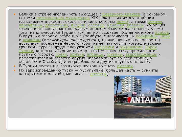 Велика в стране численность выходцев с Северного Кавказа (в основном, потомки переселенцев-мухаджиров XIX века)