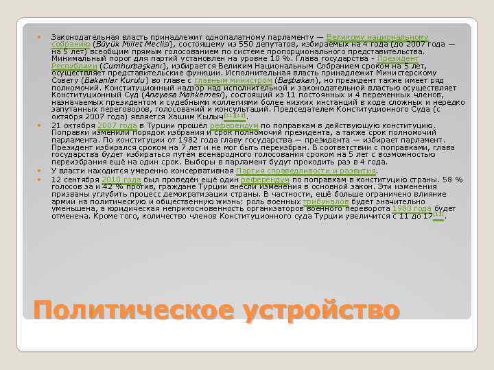  Законодательная власть принадлежит однопалатному парламенту — Великому национальному собранию (Büyük Millet Meclisi), состоящему