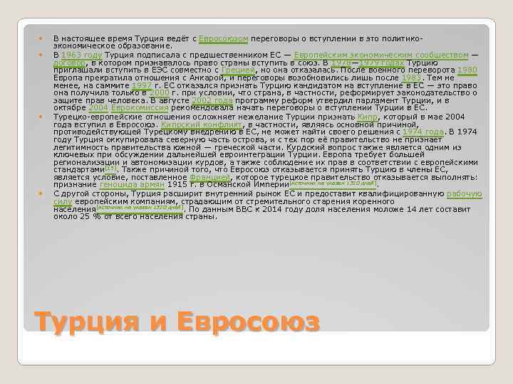  В настоящее время Турция ведёт с Евросоюзом переговоры о вступлении в это политикоэкономическое