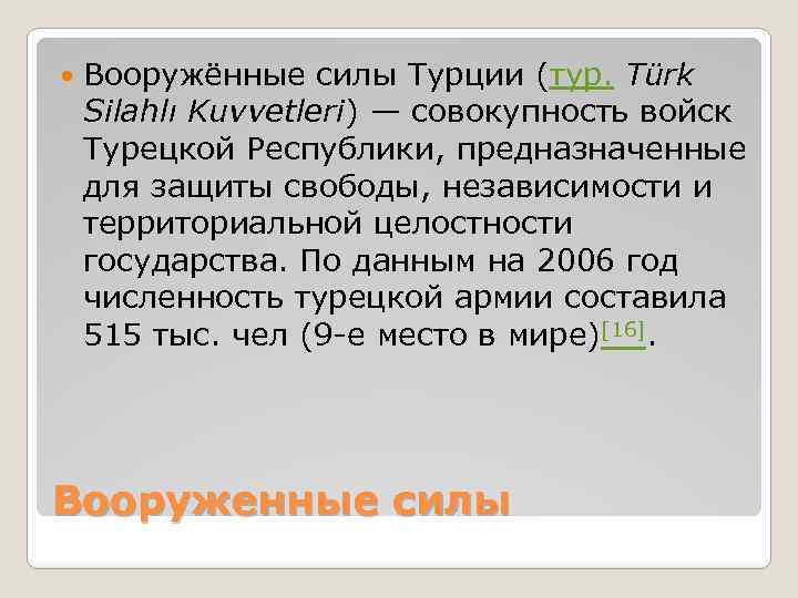  Вооружённые силы Турции (тур. Türk Silahlı Kuvvetleri) — совокупность войск Турецкой Республики, предназначенные