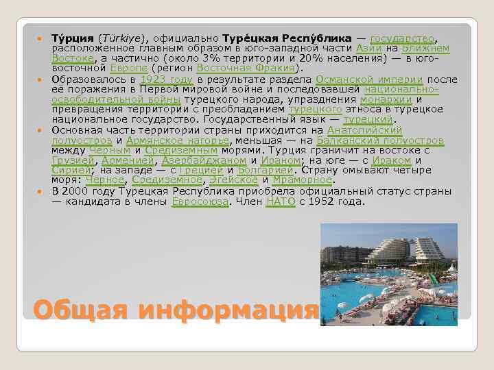 Ту рция (Türkiye), официально Туре цкая Респу блика — государство, расположенное главным образом в