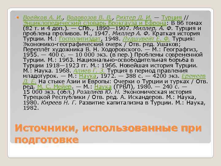  Воейков А. И. , Водовозов В. В. , Рихтер Д. И. — Турция