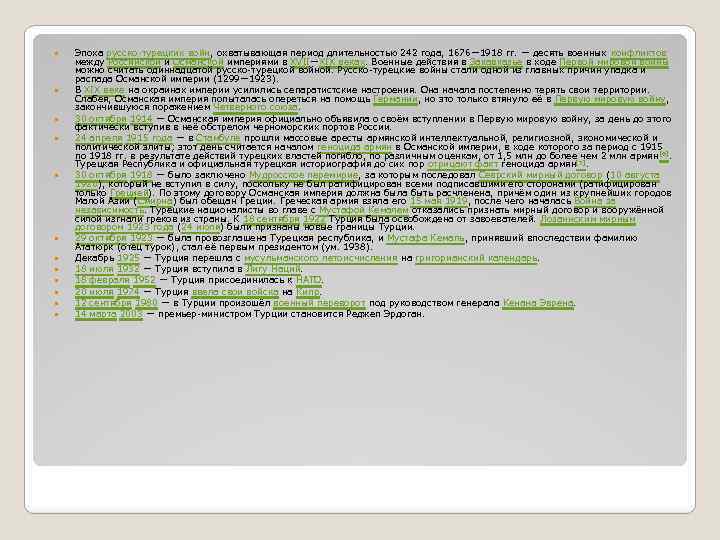  Эпоха русско-турецких войн, охватывающая период длительностью 242 года, 1676— 1918 гг. — десять