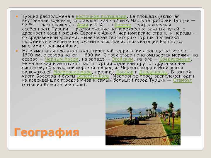 Турция расположена в восточном полушарии. Её площадь (включая внутренние водоёмы) составляет 779 452 км².